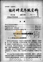 经济研究参考资料  第66期  总第66期（1979 PDF版）