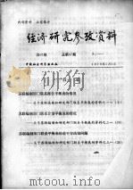 经济研究参考资料  第67期  总第67期（1979 PDF版）