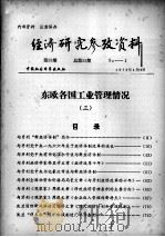 经济研究参考资料 第55期 总第55期 1979 PDF电子版封面