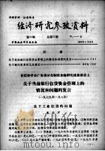 经济研究参考资料  第57期  总第57期（1979 PDF版）