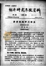 经济研究参考资料  第1期  总第1期（1979 PDF版）