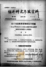 经济研究参考资料  第3期  总第3期（1979 PDF版）