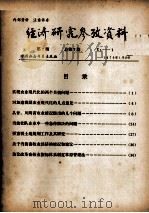 经济研究参考资料 第7期 总第7期 1979 PDF电子版封面