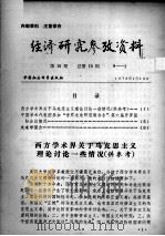 经济研究参考资料  第10期  总第10期（1979 PDF版）