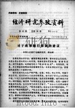 经济研究参考资料  第12期  总第12期（1979 PDF版）