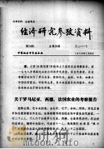经济研究参考资料 第14期 总第14期 1979 PDF电子版封面