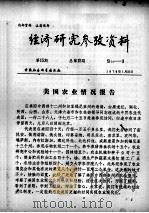 经济研究参考资料  第15期  总第15期（1979 PDF版）