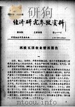 经济研究参考资料 第16期 总第16期 1979 PDF电子版封面