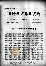 经济研究参考资料 第17期 总第17期 1979 PDF电子版封面