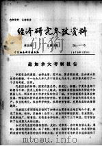 经济研究参考资料  第18期  总第18期（1979 PDF版）