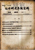 经济研究参考资料  第20期  总第20期（1979 PDF版）