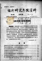 经济研究参考资料  第22期  总第22期（1979 PDF版）