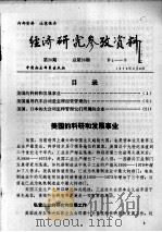 经济研究参考资料  第26期  总第26期（1979 PDF版）
