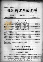 经济研究参考资料  第74期  总第74期（1979 PDF版）