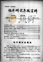 经济研究参考资料  第76期  总第76期（1979 PDF版）