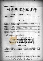 经济研究参考资料 第70期 总第70期 1979 PDF电子版封面