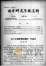 经济研究参考资料  第71期  总第71期（1979 PDF版）
