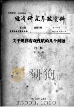 经济研究参考资料  第62期  总第62期（1979 PDF版）