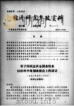 经济研究参考资料  第64期  总第64期（1979 PDF版）