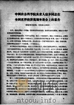 中国社会科学院负责人宦乡同志在全国世界经济规划坐谈会上的报告 PDF电子版封面
