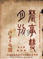 农事双月刊 第7卷 第4号 1929 PDF电子版封面 广州私立岭南大学农科学院编
