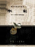 水彩（1961 PDF版）