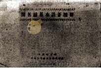 图书馆基本设备图册（1960 PDF版）