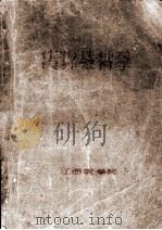 作物选种及良种繁育学  农学专业（1957 PDF版）