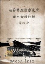 广东建设厅农林局增加粮食生产之经过（1938 PDF版）
