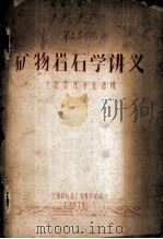 华南农学院  矿物岩石学讲义  土壤农化专业适用（1957 PDF版）