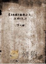 农业机械专题探讨及课程设计  第1册（ PDF版）