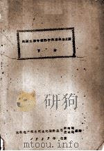苏联土壤专家巴宁同志报告汇编 下 1959 PDF电子版封面 水利电力部水利水电建设总局勘测处等编