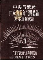广东省五年气候总结基本项目统计 1951-1955 PDF电子版封面 中央气象局编