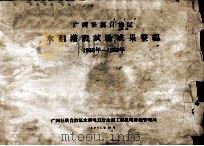 广西壮族自治区水稻灌溉试验成果整编  1955-1960年（1965 PDF版）