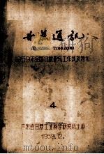 甘蔗通讯  1959年全国甘蔗研究工作会议特刊  4（1959 PDF版）