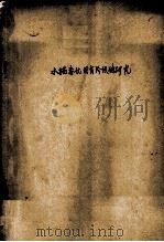 水稻春化发育阶段的研究（1955 PDF版）