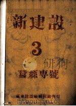新建设  3  蚕丝专号（1929 PDF版）