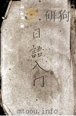 日语入门（1917 PDF版）