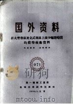 国外资料 在大型车床及立式车床上减少辅助时间的指导技术资料 1960 PDF电子版封面 第一机械工业部编