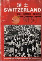 瑞士 工业-工程技术-服务行业 1976 PDF电子版封面 瑞士贸易发展处编