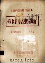 农业部种子检验训练班专题报告 3 粮食仓库害虫与防治 1957 PDF电子版封面 于菊生编