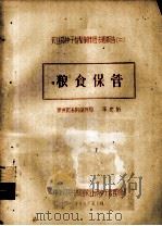 农业部种子检验训练班专题报告  2  粮食保管（1957 PDF版）