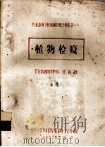 农业部种子检验训练班专题报告 1 植物检疫 1957 PDF电子版封面 叶祖融编