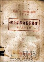 农业部1957年种子检验人员训练班参考资料  3  粮食部粮食检验操作  暂行规程草案（1957 PDF版）