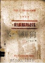农业部1957年种子检验人员训练班参考资料  2  粮食部原粮检验标准草案（1957 PDF版）