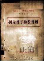 农业部1957年种子检验人员训练班参考资料  1  国际种子检验规则（1957 PDF版）