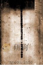 江宁自治实验县湖热农民抵押贷款所二十四年度工作报告（ PDF版）