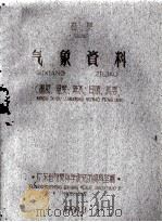 广东省广州五年气候总结基本项目统计1951-1955 1959 PDF电子版封面 广东省气象局资料室编