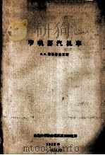 窄轨蒸汽机车（1958 PDF版）
