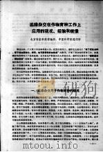 远缘杂交在作物育种工作上应用的现况、经验和前景（ PDF版）